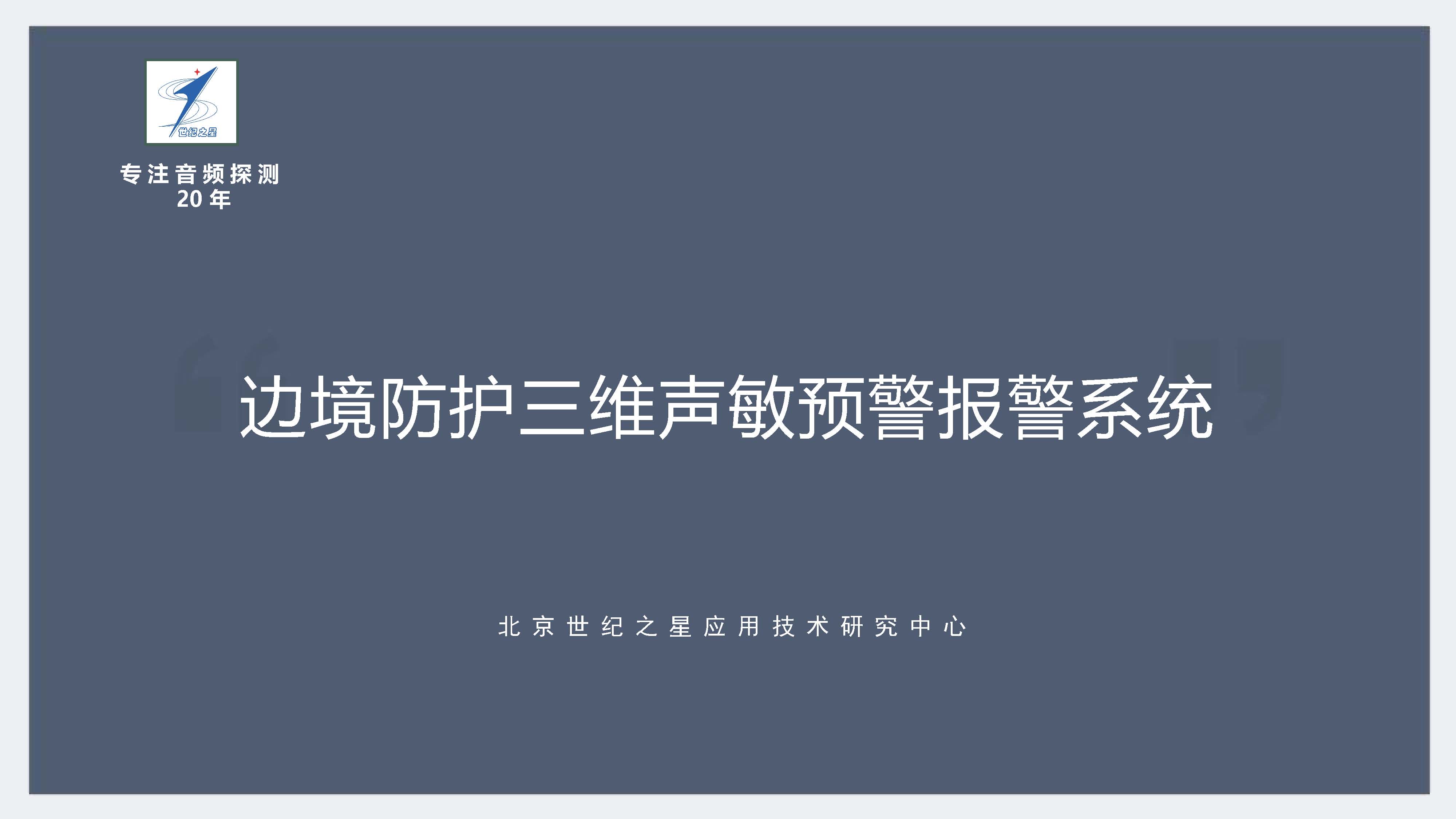 边境防护三维声敏预警报警系统