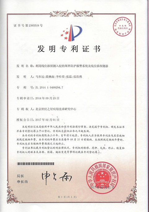 线位移周界入侵探测报警系统 专利