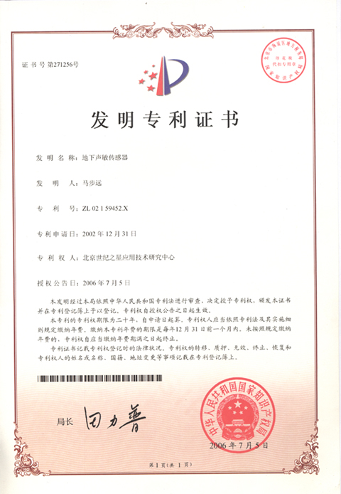 地下声敏传感器 专利