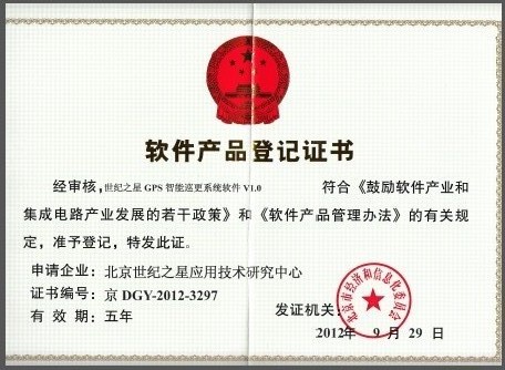 世纪之星GPS智能巡更系统-软件产品登记证书.jpg