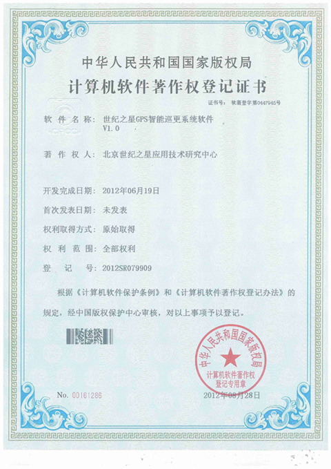 世纪之星GPS智能巡更系统软件v1.0 著作权证书