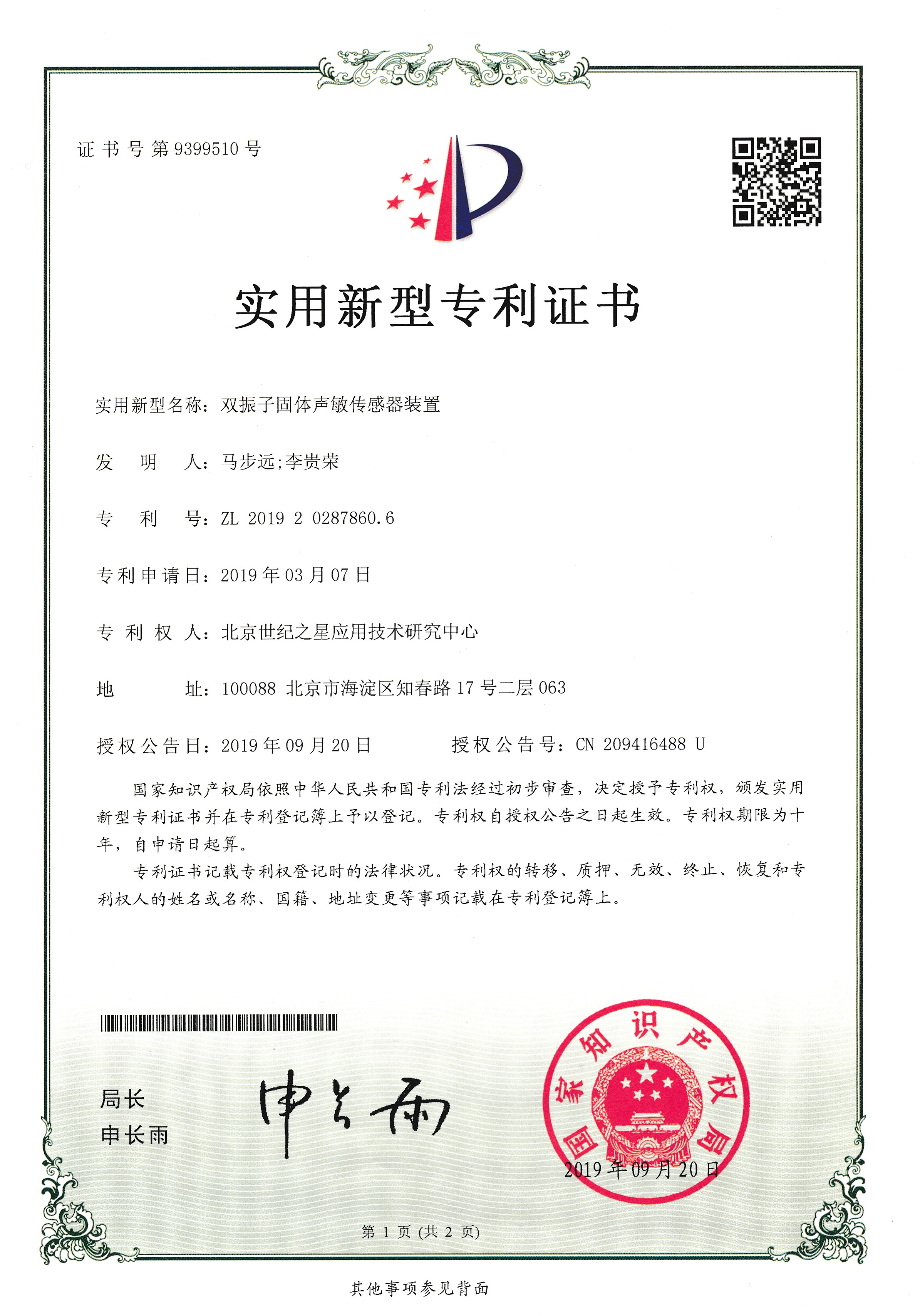 9399510双振子固体声敏传感器装置-实用新型专利证书.jpg