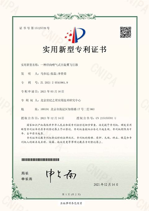 自旋翼飞行器 专利