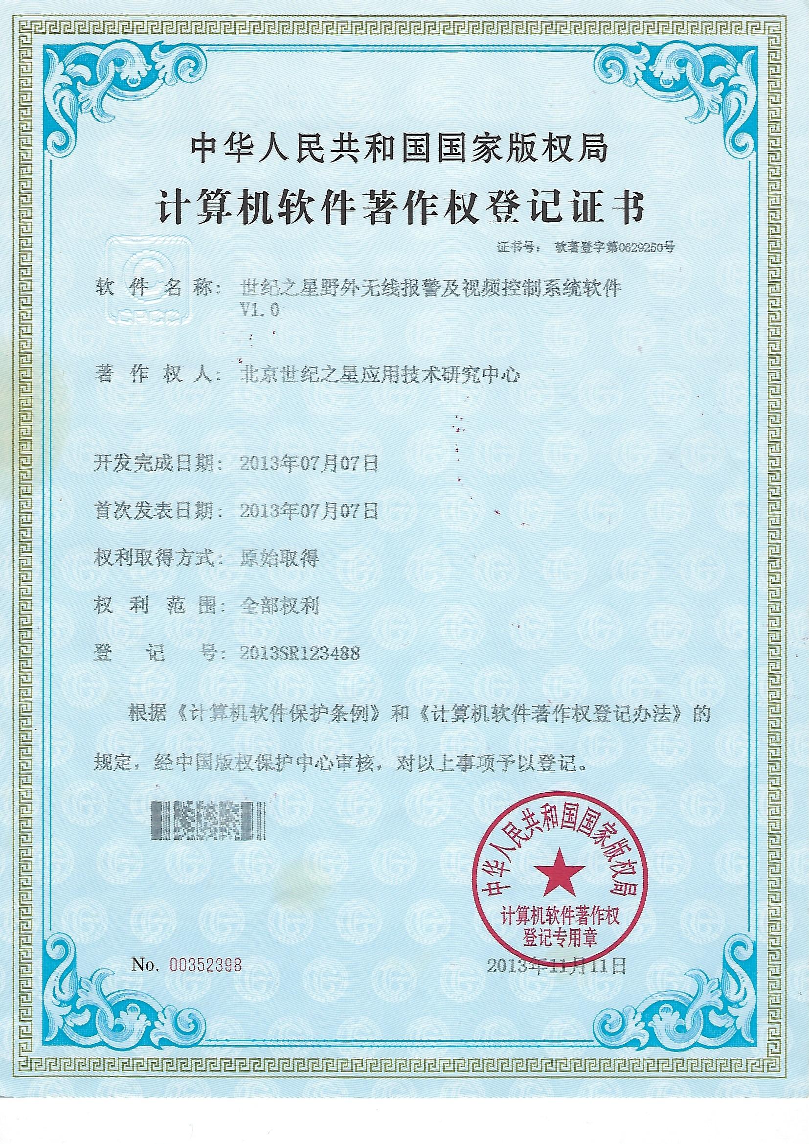 世纪之星野外无线报警及视频控制系统软件-计算机软件著作权登记证书.jpg
