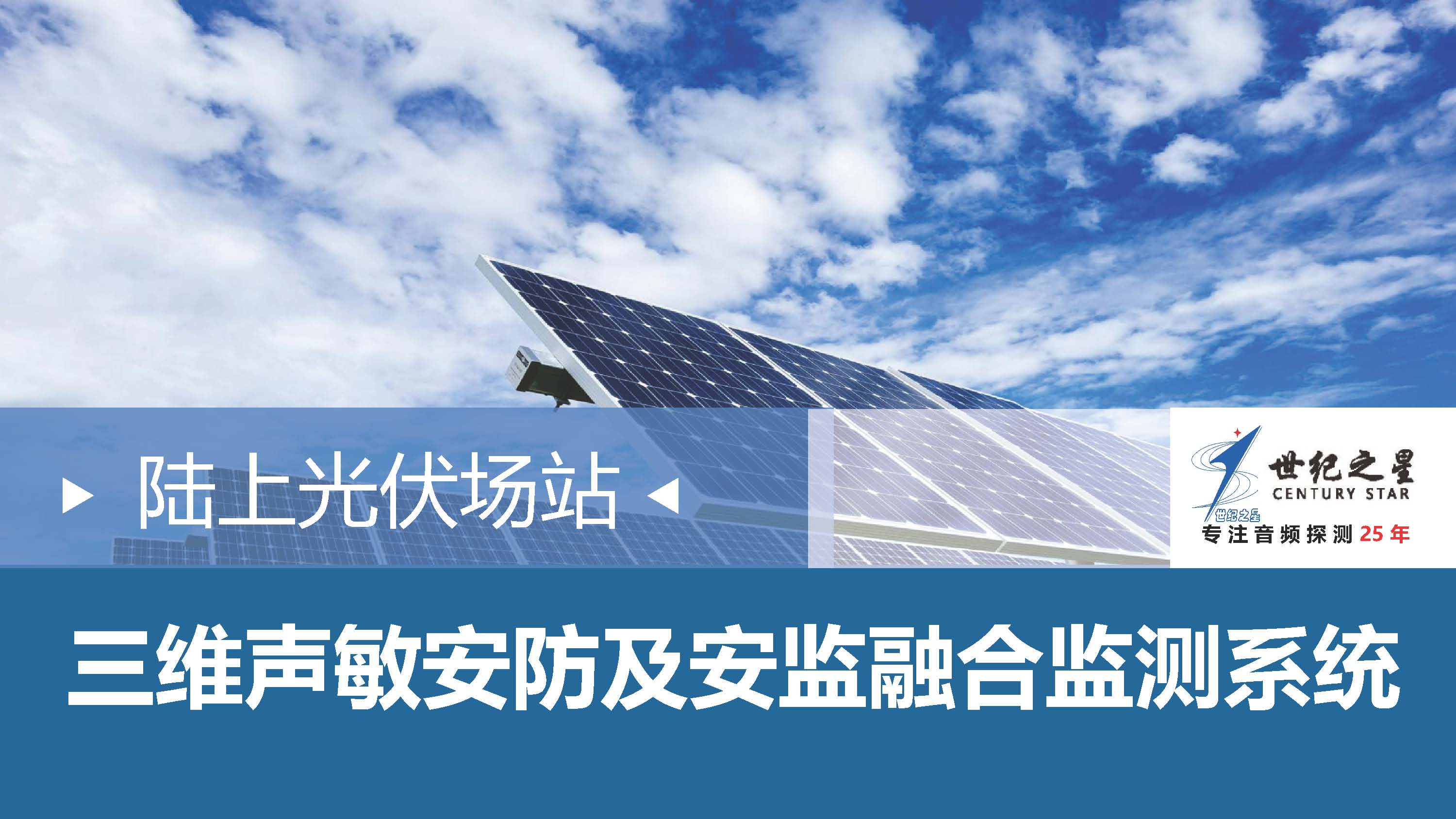三维声敏电力系统安监安防2025.5.9(1)_页面_01.png