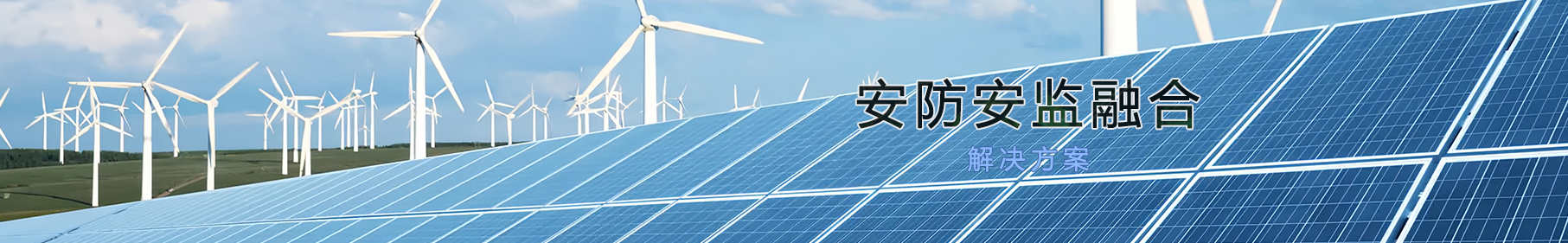 能源安全
